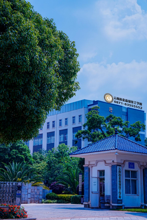 云南冶金高级技工学校 (4).png