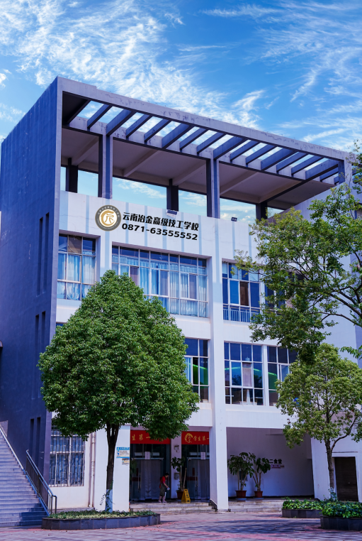 云南冶金高级技工学校 (6).png